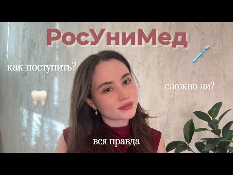 Видео: Как это - учиться на стоматолога в РосУниМеде (МГМСУ) - лучший вуз страны?