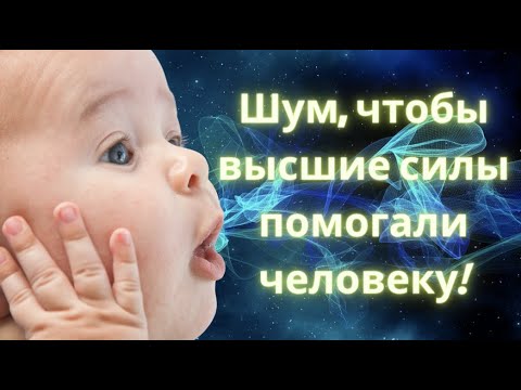 Видео: Шум Помощи Высших Сил: Небесная Поддержка для Человека