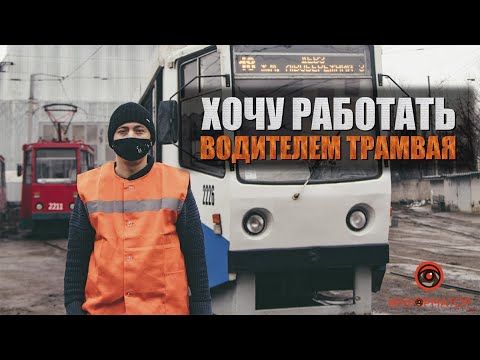 Видео: ХОЧУ РАБОТАТЬ водителем трамвая | Андрей Мохий