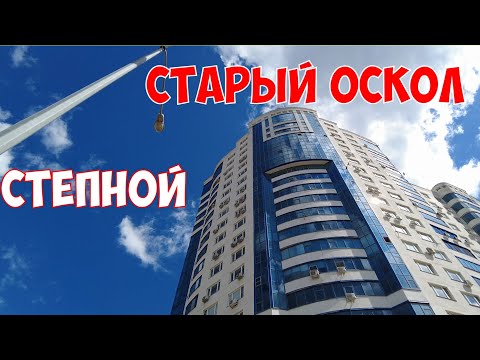 Видео: Старый Оскол|м-н Степной|Прогулка с комментариями|4k