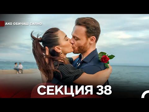 Видео: Ако Обичаш Силно 38 Секция (Български Дублаж)