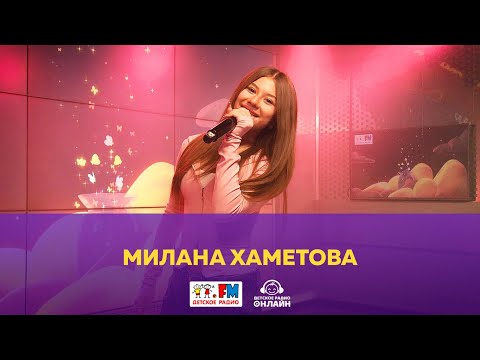 Видео: Милана Хаметова - Живой концерт (Выступление на Детском радио)
