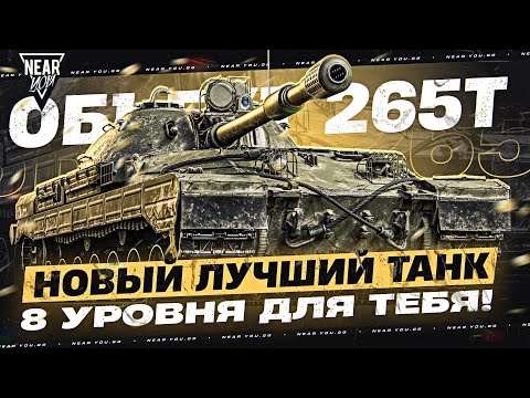 Видео: НОВЫЙ ЛУЧШИЙ ПРЕМ ТАНК 8 УРОВНЯ ДЛЯ ТЕБЯ! ОБЪЕКТ 265Т