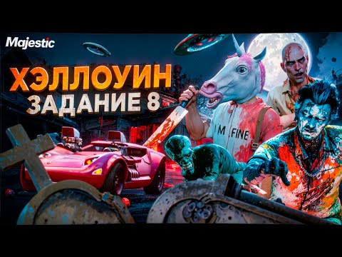 Видео: 8 ЗАДАНИЕ ХЕЛЛОУИН! СБЕЙ ВСЕХ МОНСТРОВ НА ЛЕГЕНДАРНОЙ ИМПАЛЕ в GTA 5 МАДЖЕСТИК РП