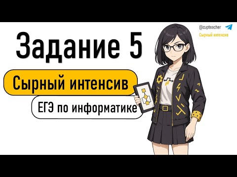 Видео: Сырный интенсив | Информатика ЕГЭ 2025 | Задание 5