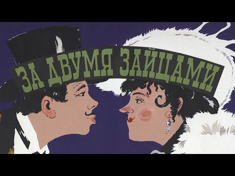 Видео: реакция иностранца на: За двумя зайцами фильм (1961)