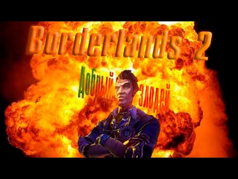 Видео: Адекватный пересказ "Borderlands 2"(часть 1) | Добрый злодей |