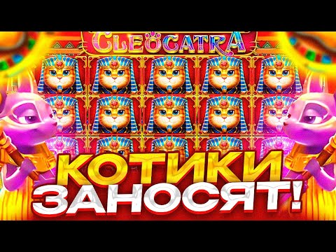 Видео: CLEOCATRA ПОЙМАЛ ЛЮТЕЙШИЙ ЗАНОС )) ЛОВИМ КЛАССНЫЕ БОНУСКИ !!