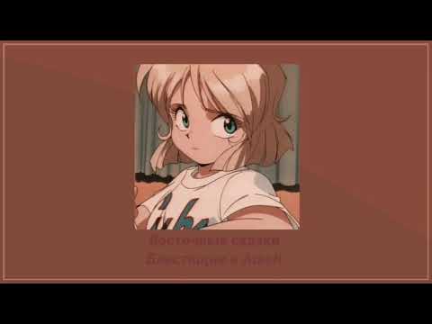 Видео: Блестящие и Arash- Восточные сказки(SLOWED)