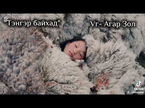 Видео: "Тэнгэр байхад" Үг- Агар Зол