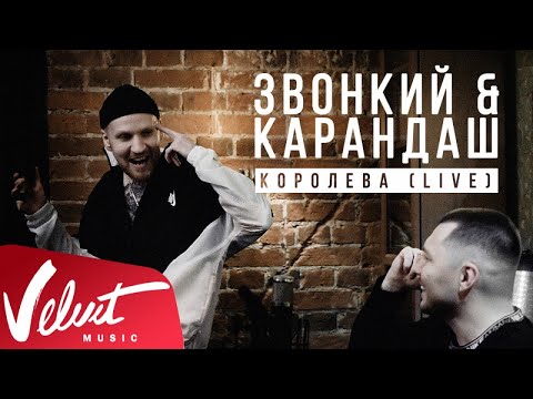 Видео: Zvonkiy & Карандаш - Королева (Acoustic Live)