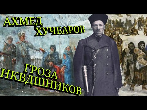 Видео: Бесстрашный мститель Ахмед Хучбаров. Наводил страх и ужас на солдат НКВД