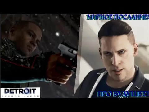 Видео: ОПЯТЬ СЛОЖНЫЕ ВЫБОРЫ! Detroit Become Human.