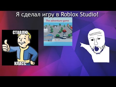 Видео: Я сделал игру в Roblox Studio! 😱