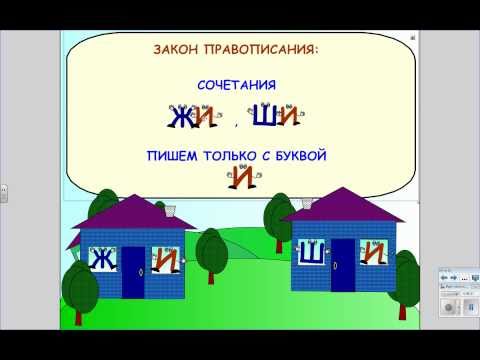 Видео: Сказка про ЖИ и ШИ.  Ячменева М А