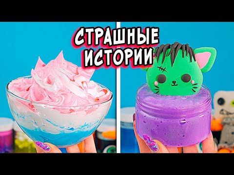 Видео: Плюшевая БАБКА МАНЬЯК и Страшные истории со слаймами. Страшилки на ночь