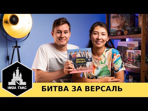 Видео: Битва за Версаль - топовая игра для тех, кто играет в настолки вдвоём!