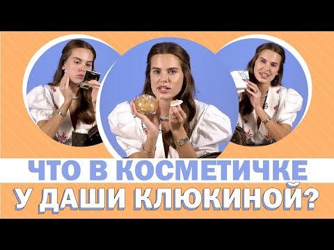 Видео: Заглядываем в косметичку Даши Клюкиной (спойлер: у нее это целый чемодан!)