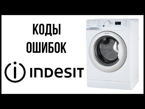 Видео: Коды ошибок стиральной машины Indesit