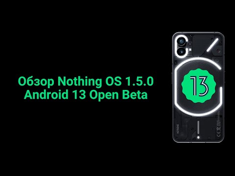 Видео: Обзор Nothing OS 1.5.0 - Android 13 Open Beta на Nothing Phone (1)