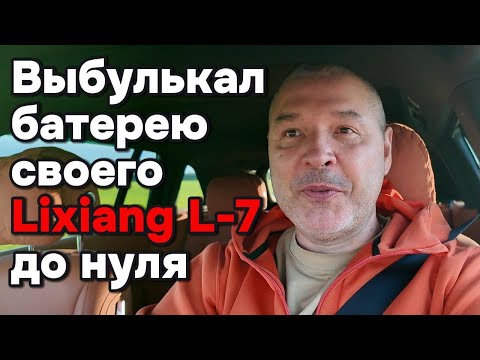 Видео: Какое расстояние можно проехать летом, при полном заряде батареи у автомобиля Лисян Л7