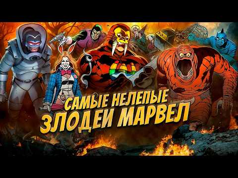 Видео: ТОП-10 АБСУРДНЫХ злодеев Marvel