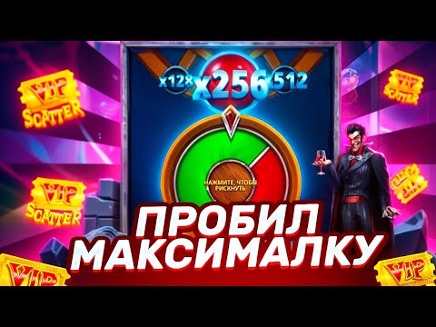 Видео: ПРОБИЛ МАКСИМАЛКУ В 256 ИКС и ВЫБИЛ ЖИРНУЮ БОНУСКУ ПО 350Р В VAMPY PARTY ЗАНОСЫ НЕДЕЛИ ВАМПИР ПАРТИ