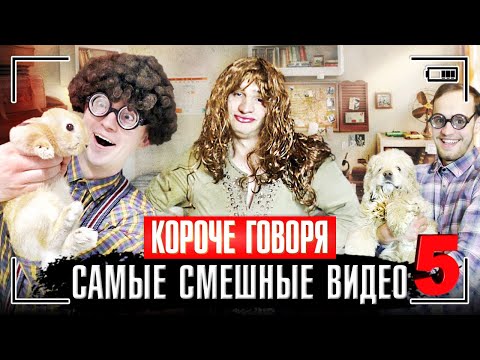Видео: КОРОЧЕ ГОВОРЯ, САМЫЕ СМЕШНЫЕ ВИДЕО 5 [сборник весёлых серий] ЧАСТЬ 5