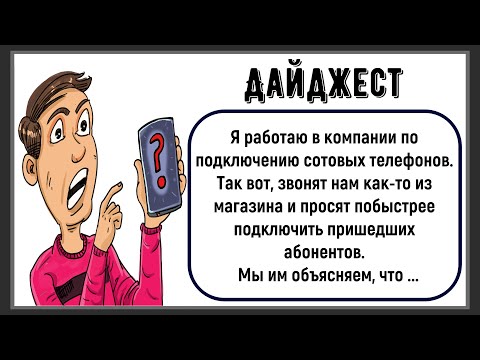 Видео: 🏠Как Я Работал В Сотовой Компании! Сборник Лучших Смешных Историй Из Жизни! Юмор!