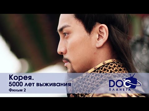 Видео: Корея. 5000 лет выживания. Фильм 2 - Научно-популярный фильм