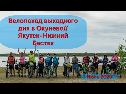 Видео: Велопоход выходного дня в Окунево// Якутск - Нижний Бестях, 45 км//Якутск, июль 2020