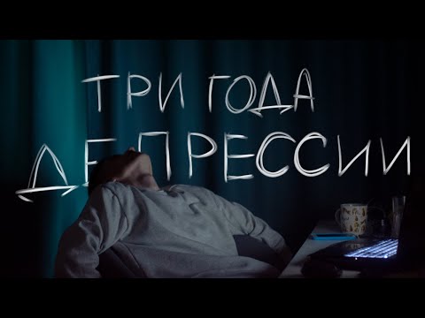 Видео: Я не могу выйти из депрессии