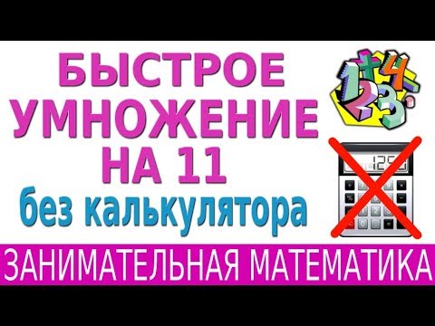Видео: КАК БЫСТРО УМНОЖАТЬ НА 11 БЕЗ КАЛЬКУЛЯТОРА? | ЗАНИМАТЕЛЬНАЯ МАТЕМАТИКА