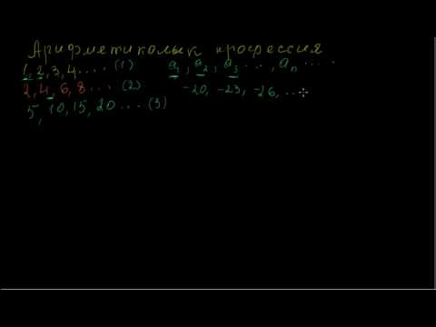 Видео: Арифметикалык прогрессия