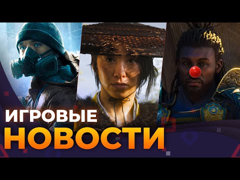 Видео: У Ubisoft всё плохо, Шутер по Starcraft, The Division 3, Ghost Of Yotei,  Игровые новости