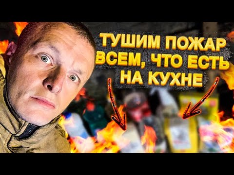 Видео: ЧЕМ ТУШИТЬ ПОЖАР? / ЛАЙФХАК / тушим тем, что есть дома!