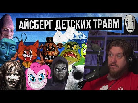 Видео: АЙСБЕРГ ДЕТСКИХ ТРАВМ / СТРАХИ ДЕТСТВА | РЕАКЦИЯ НА ЛУННЫЕ ЯНКИ