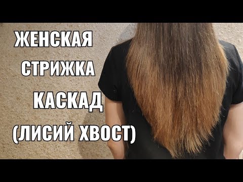 Видео: Каскад , лисий хвост.women haircut.