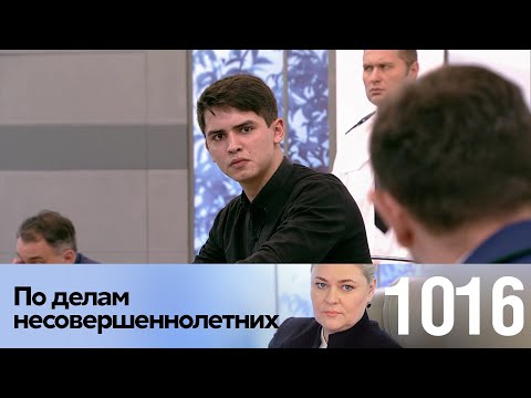 Видео: По делам несовершеннолетних | Выпуск 1016