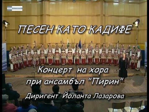 Видео: Песен като кадифе – концерт на хора при ансамбъл „Пирин“