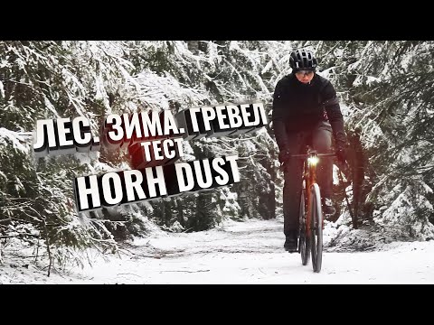 Видео: ЗИМА. ЛЕС. ГРЕВЕЛ. Тест HORH DUST