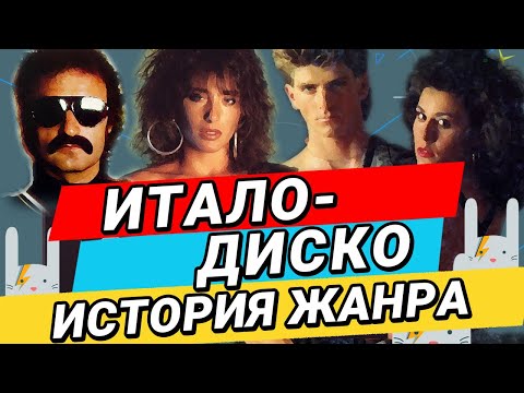 Видео: ИТАЛО-ДИСКО. ИСТОРИЯ ЖАНРА | ZAYCEV.NET | ЗАЙЦЕВ.НЕТ |