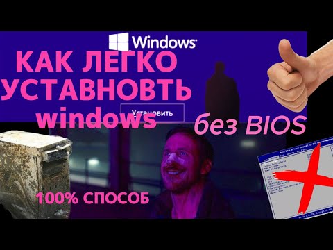 Видео: Как легко установить Windows 10 (11) без BIOS (отсоединяя жд) 100% способ
