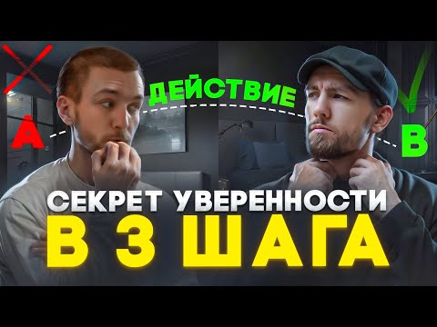 Видео: Как стать УВЕРЕННЫМ В СЕБЕ НАВСЕГДА?