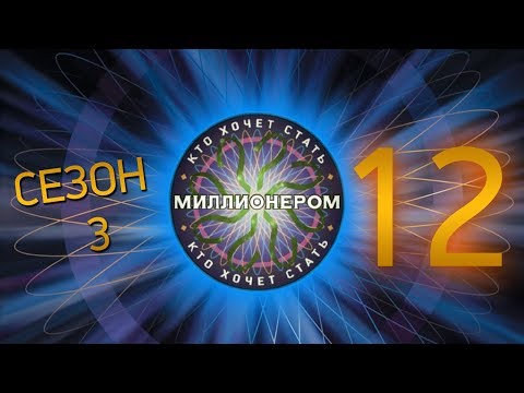 Видео: "Кто хочет стать миллионером?" - Сезон 3, Выпуск 12 (Ведущий - С.Стукас)