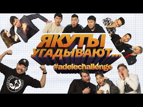 Видео: ЯКУТЫ УГАДЫВАЮТ ...  #AdeleChallenge