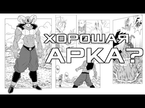 Видео: Хорошая арка? | Dragon Ball Super: Арка Моро