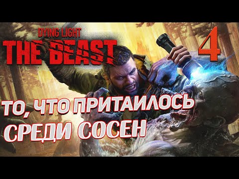 Видео: Dying Light The Beast ➤ 4 ✦ТО, ЧТО ПРИТАИЛОСЬ СРЕДИ СОСЕН✦