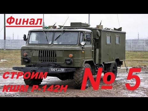 Видео: 5 серия КШМ Р-142-Н на базе ГАЗ 66 Восточный Экспресс. ФИНАЛ.