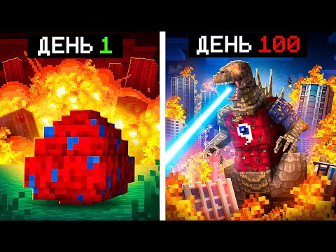 Видео: 😱100 дней ВЫЖИВАНИЯ с ГОДЗИЛЛОЙ в Майнкрафт!